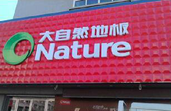 双江门头招牌制作就选最合适的材料。