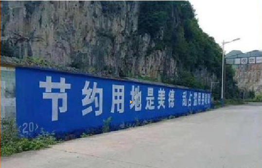 双江墙体广告制作中那些醒目的标语。