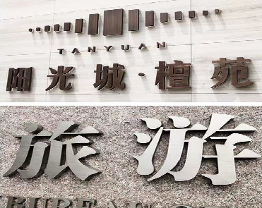 双江日常生活中常见的广告金属字。