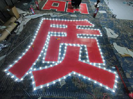 双江挂网发光字的制作流程。