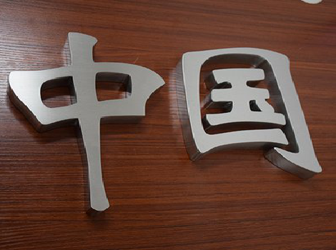 双江拉丝不锈钢字的特点。