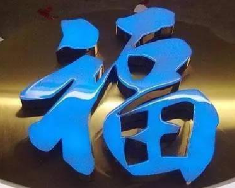 双江树脂字发黄或坏了，自己怎么修？